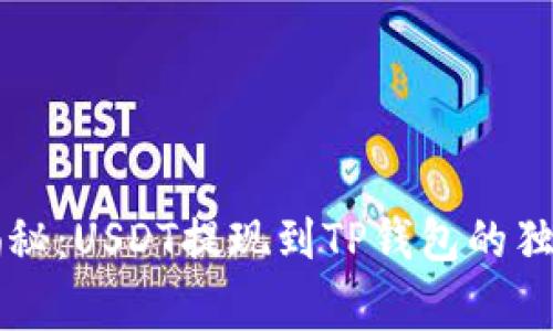 专家揭秘:USDT提现到TP钱包的独家秘诀