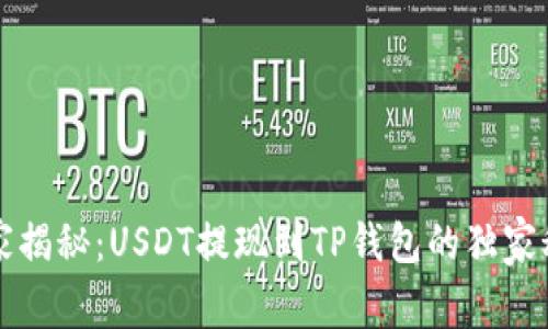 专家揭秘:USDT提现到TP钱包的独家秘诀