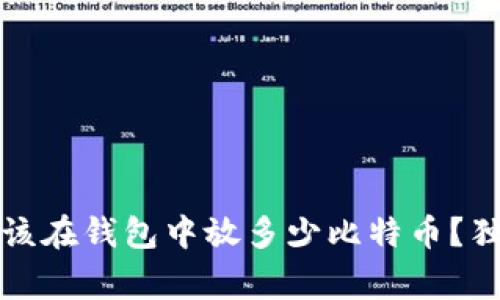 专家揭秘:你应该在钱包中放多少比特币?独家秘诀大公开!