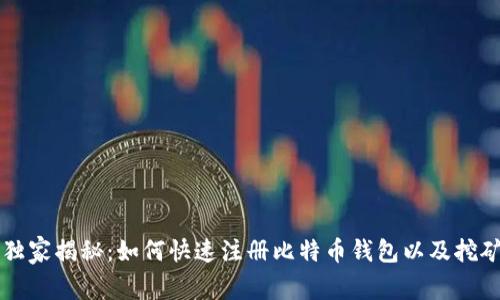 专家独家揭秘:如何快速注册比特币钱包以及挖矿秘诀