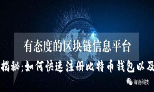 专家独家揭秘:如何快速注册比特币钱包以及挖矿秘诀