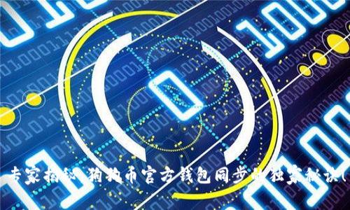 专家揭秘:狗狗币官方钱包同步的独家秘诀!
