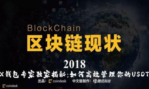 OKEX钱包专家独家揭秘：如何高效管理你的USDT资产