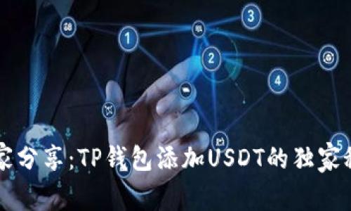 专家分享：TP钱包添加USDT的独家秘诀