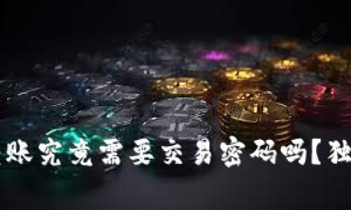 TPWallet转账究竟需要交易密码吗?独家专家解析