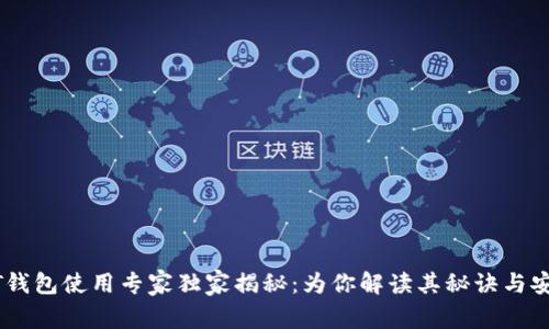 USDT钱包使用专家独家揭秘:为你解读其秘诀与安全性