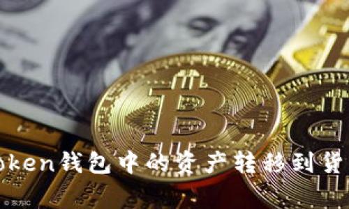 专家揭示:如何将Token钱包中的资产转移到货币钱包的独家秘诀!