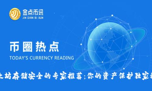 以太坊存储安全的专家推荐:你的资产保护独家秘诀
