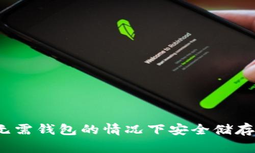 专家揭秘:如何在无需钱包的情况下安全储存比特币的独家秘诀