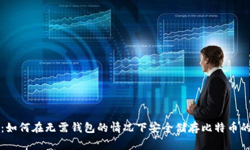 专家揭秘:如何在无需钱包的情况下安全储存比特币的独家秘诀