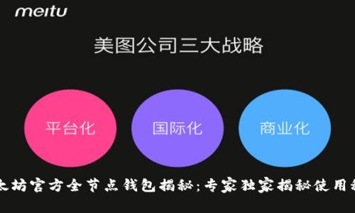 以太坊官方全节点钱包揭秘:专家独家揭秘使用秘诀