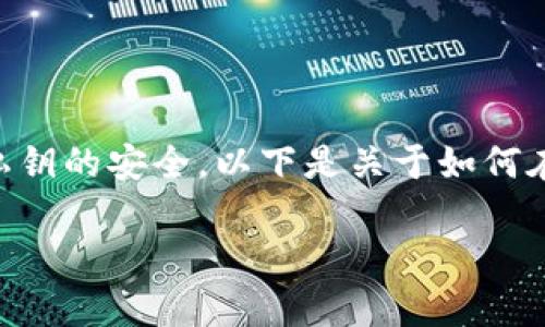 注意:由于安全问题,使用加密钱包时,请确保个人信息及私钥的安全。以下是关于如何在MetaMask钱包中添加USDT(泰达币)的详细步骤和介绍。
MetaMask钱包专家教你:独家秘诀轻松添加USDT!
