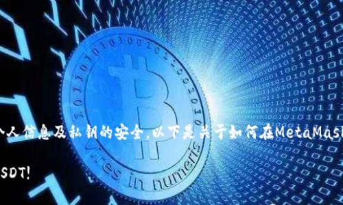注意:由于安全问题,使用加密钱包时,请确保个人信息及私钥的安全。以下是关于如何在MetaMask钱包中添加USDT(泰达币)的详细步骤和介绍。
MetaMask钱包专家教你:独家秘诀轻松添加USDT!