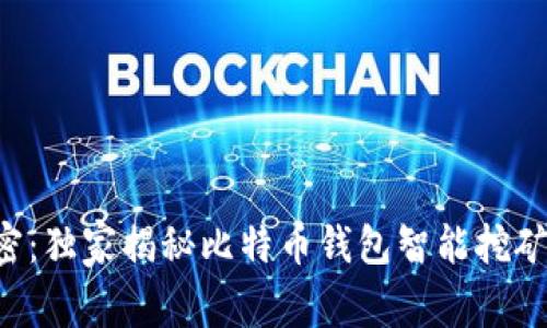 专家解密:独家揭秘比特币钱包智能挖矿的秘诀!
