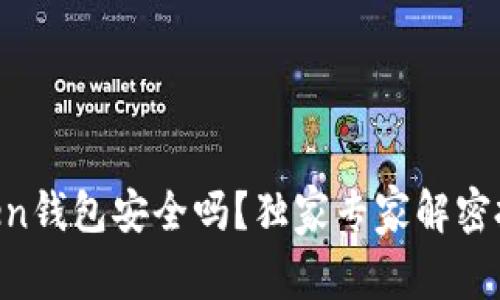 IM Token钱包安全吗?独家专家解密投资秘诀
