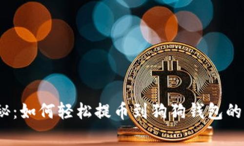 独家揭秘:如何轻松提币到狗狗钱包的5个秘诀