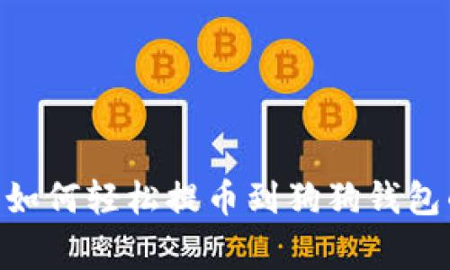 独家揭秘:如何轻松提币到狗狗钱包的5个秘诀