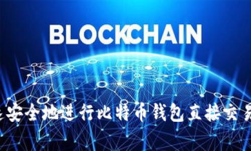 专家揭秘:如何快速安全地进行比特币钱包直接交易?独家秘诀大揭秘!