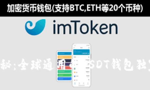 专家揭秘:全球通用的USDT钱包独家秘诀!