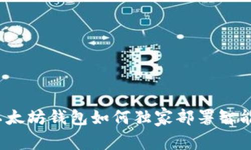 专家揭秘:以太坊钱包如何独家部署智能合约的秘诀
