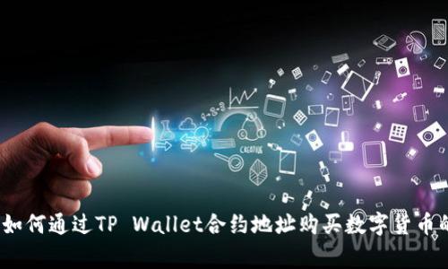 专家揭秘:如何通过TP Wallet合约地址购买数字货币的独家秘诀