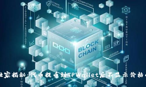 专家独家揭秘:代币提币到TPWallet后不显示价格的秘诀
