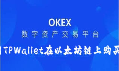 专家揭秘:使用TPWallet在以太坊链上购买币的独家秘诀