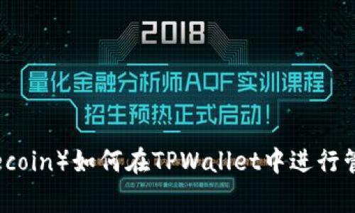 狗币(Dogecoin)如何在TPWallet中进行管理和存储
