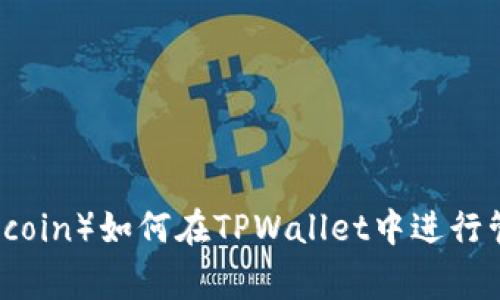 狗币(Dogecoin)如何在TPWallet中进行管理和存储