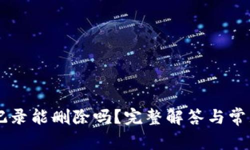 TPWallet记录能删除吗?完整解答与常见问题分析