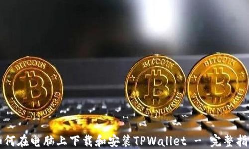如何在电脑上下载和安装TPWallet - 完整指南
