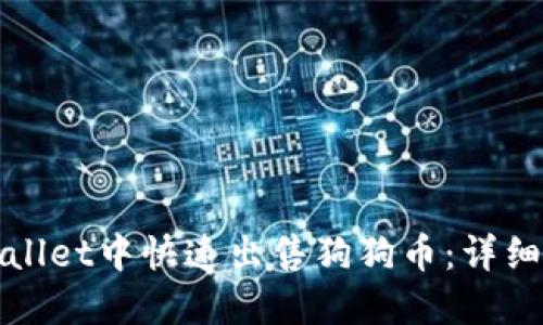 如何在TPWallet中快速出售狗狗币:详细指南与步骤