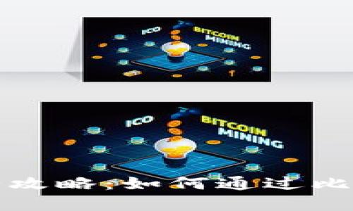 比特派钱包卖币赚钱全攻略:如何通过比特派钱包实现资产增值