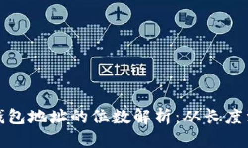 比特币钱包地址的位数解析:从长度到安全性