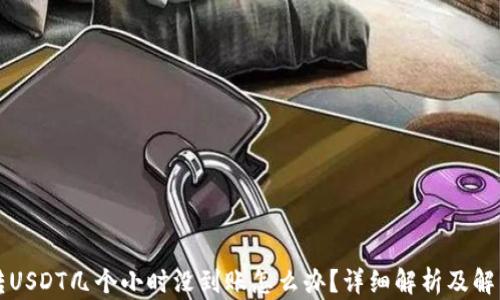 钱包转USDT几个小时没到账怎么办?详细解析及解决方案