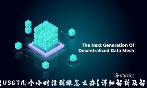 钱包转USDT几个小时没到账怎么办?详细解析及解决方案