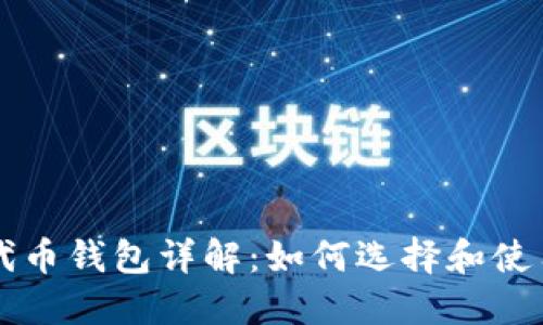 以太坊发行代币钱包详解:如何选择和使用最佳的钱包
