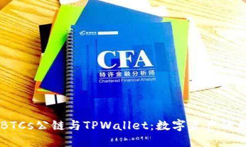 中本聪币BTCs公链与TPWallet:数字资产的未来与应用
