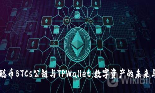 中本聪币BTCs公链与TPWallet:数字资产的未来与应用