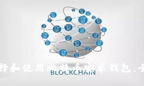 如何选择和使用比特币安卓钱包:全面指南