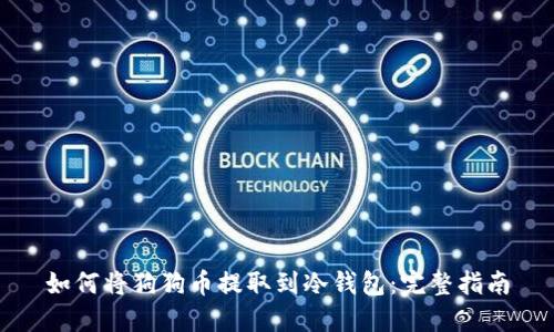 如何将狗狗币提取到冷钱包:完整指南