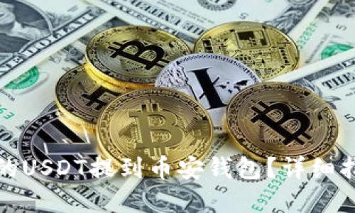 如何将火币上的USDT提到币安钱包?详细指南与实用技巧