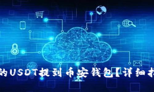 如何将火币上的USDT提到币安钱包?详细指南与实用技巧