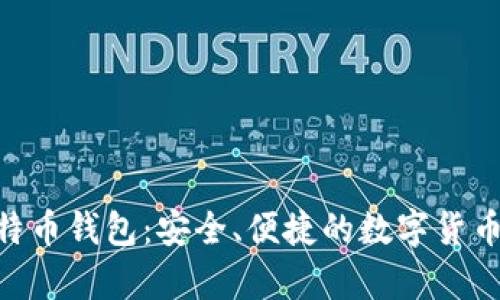 下载HTC犇比特币钱包:安全、便捷的数字货币存储解决方案