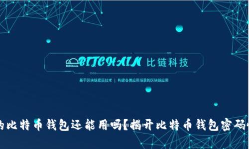 忘记密码的比特币钱包还能用吗?揭开比特币钱包密码恢复的真相