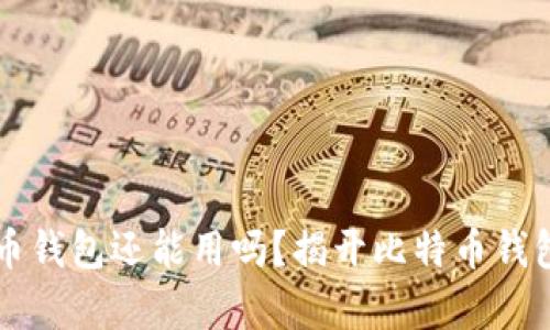 忘记密码的比特币钱包还能用吗?揭开比特币钱包密码恢复的真相