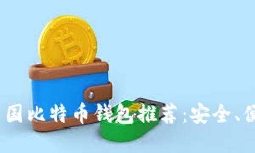 2023年最佳美国比特币钱包推荐:安全、便携与用户体验