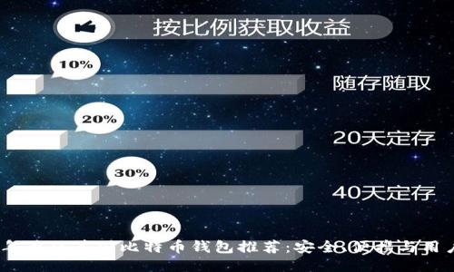 2023年最佳美国比特币钱包推荐:安全、便携与用户体验
