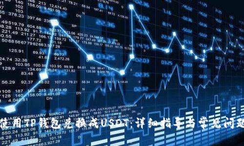 如何使用TP钱包兑换成USDT:详细指导与常见问题解答