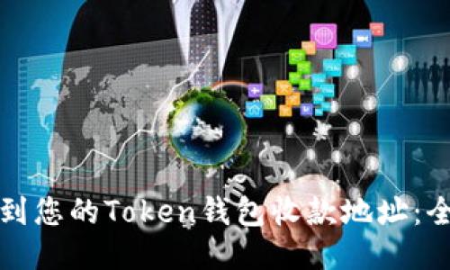 如何找到您的Token钱包收款地址:全面指南